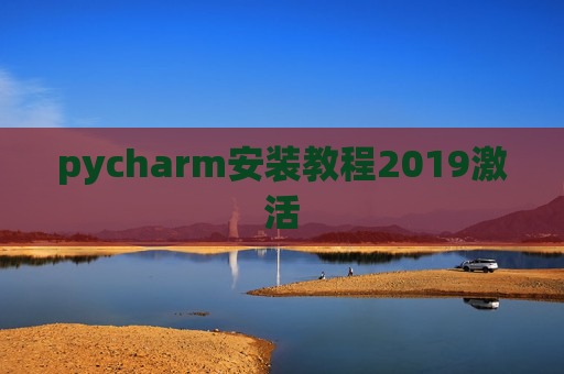 pycharm安装教程2019激活